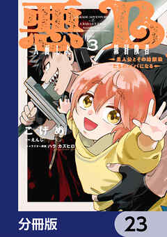 悪人面したB級冒険者 主人公とその幼馴染たちのパパになる【分冊版】　23