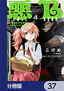 悪人面したB級冒険者 主人公とその幼馴染たちのパパになる【分冊版】　37