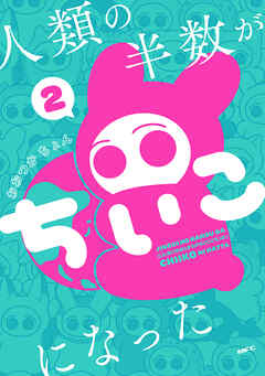 人類の半数がちいこになった