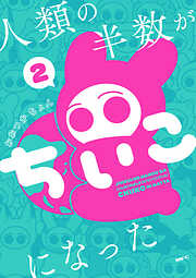 人類の半数がちいこになった