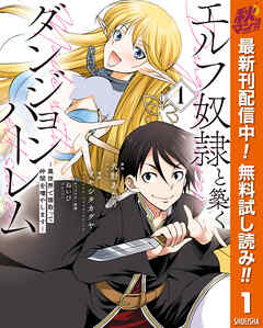 【期間限定　無料お試し版】エルフ奴隷と築くダンジョンハーレム―異世界で寝取って仲間を増やします―