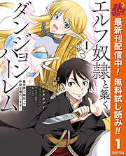 【期間限定　無料お試し版】エルフ奴隷と築くダンジョンハーレム―異世界で寝取って仲間を増やします― 1