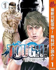 【期間限定　無料お試し版】TOUGH 龍を継ぐ男