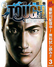 【期間限定　無料お試し版】TOUGH 龍を継ぐ男