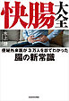 快腸大全　便秘外来医が3万人を診てわかった腸の新常識