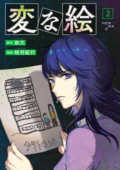 変な絵（コミック）