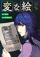 変な絵（コミック） ： 2