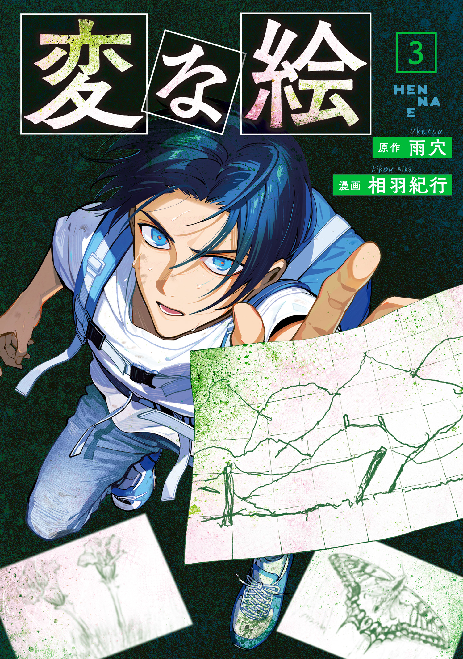変な絵（コミック） ： 3 - 雨穴/相羽紀行 - 電子書籍・無料漫画なら