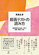 描画テストの読み方　事例検討会を通して学ぶ実施・解釈・所見