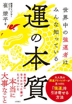 運の本質 世界中の強運者はみんな知っている - 崔燎平 - ビジネス・実用書・無料試し読みなら、電子書籍・コミックストア ブックライブ