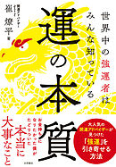 運の本質 世界中の強運者はみんな知っている