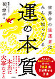 運の本質 世界中の強運者はみんな知っている