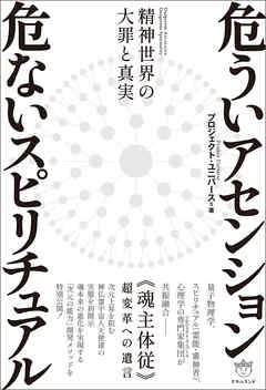 危ういアセンション 危ないスピリチュアル 精神世界の大罪と真実