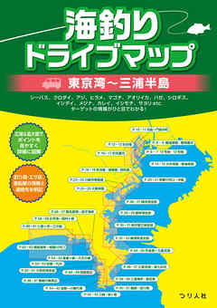海釣りドライブマップ 東京湾～三浦半島