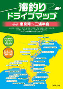 海釣りドライブマップ 東京湾～三浦半島