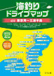 海釣りドライブマップ 東京湾～三浦半島