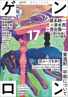 ゲンロン17