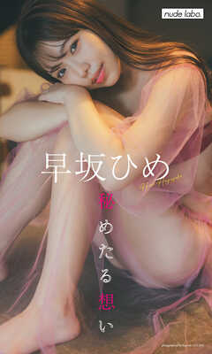 【デジタル限定】早坂ひめ写真集「秘めたる想い」