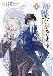 【期間限定　試し読み増量版】神獣サマの下僕になりまして ～就職先はあやかし専門不動産!?～ 1巻