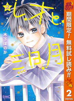 【期間限定　無料お試し版】レオと三日月