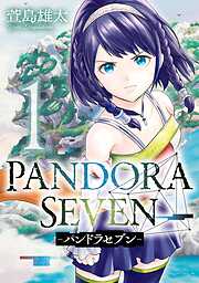 【期間限定　無料お試し版】PANDORA SEVEN -パンドラセブン- 1巻【無料お試し版】