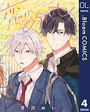 【単話売】恋にめかくし 4