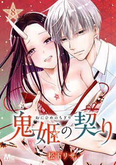 鬼姫の契り 8 - 松下リサ - 女性マンガ・無料試し読みなら、電子書籍・コミックストア ブックライブ
