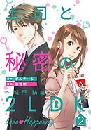 【期間限定　無料お試し版】上司と秘密の2LDK Love happening ～城戸紡編～[ボル恋comic]