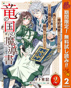 【期間限定　無料お試し版】竜の国の魔導書 ～婚約破棄された上に呪われて角が生えたので、イケメン魔法使いと解呪に奔走しています～