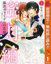 【期間限定　無料お試し版】暴君ヴァーデルの花嫁 蜜月編