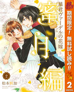 【期間限定　無料お試し版】暴君ヴァーデルの花嫁 蜜月編