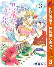 【期間限定　無料お試し版】黒龍さまの見習い花嫁