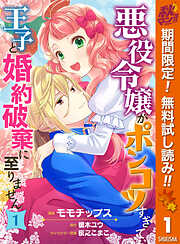 【期間限定　無料お試し版】悪役令嬢がポンコツすぎて、王子と婚約破棄に至りません