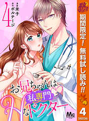 【期間限定　無料お試し版】お兄ちゃんは私専門Hなドクター