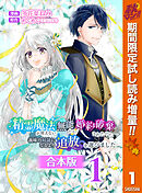 【期間限定　試し読み増量版】【合本版】精霊魔法が使えない無能だと婚約破棄されたので、義妹の奴隷になるより追放を選びました