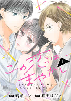 【期間限定　無料お試し版】この恋はまやかし