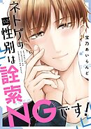 ネトゲの性別は詮索NGです！ 2巻