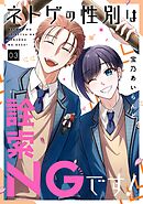 ネトゲの性別は詮索NGです！ 3巻