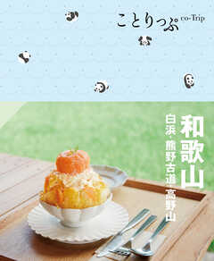 ことりっぷ 和歌山 白浜・熊野古道・高野山'24