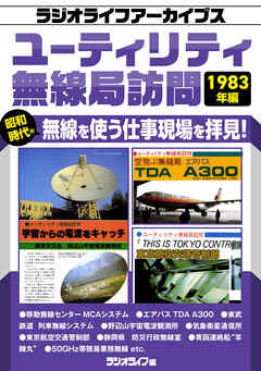 ユーティリティ無線局訪問 1983年編［ラジオライフアーカイブス］