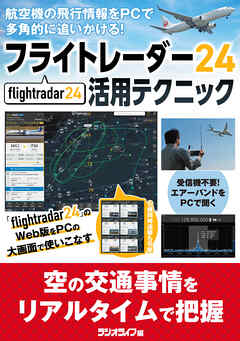 Flightradar24（フライトレーダー24）活用テクニック