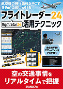 Flightradar24（フライトレーダー24）活用テクニック