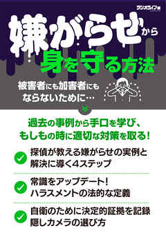「嫌がらせ」から身を守る方法