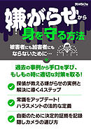 「嫌がらせ」から身を守る方法