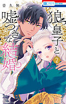 狼皇子と嘘つきな結婚 3 狼皇子と嘘つきな結婚 3巻（最新刊） - 音久無 - 少女マンガ