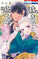 狼皇子と嘘つきな結婚　2巻