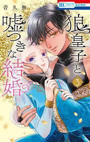 狼皇子と嘘つきな結婚