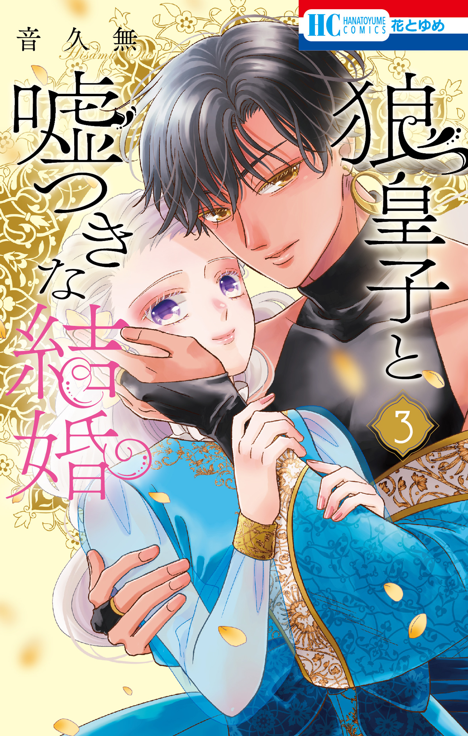 「今日も王子が尊いです。9巻」「狼皇子と嘘つきな結婚3巻」 狼皇子と嘘つきな結婚 3巻（最新刊） - 音久無 - 少女マンガ
