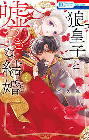 狼皇子と嘘つきな結婚