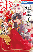 狼皇子と嘘つきな結婚　4巻